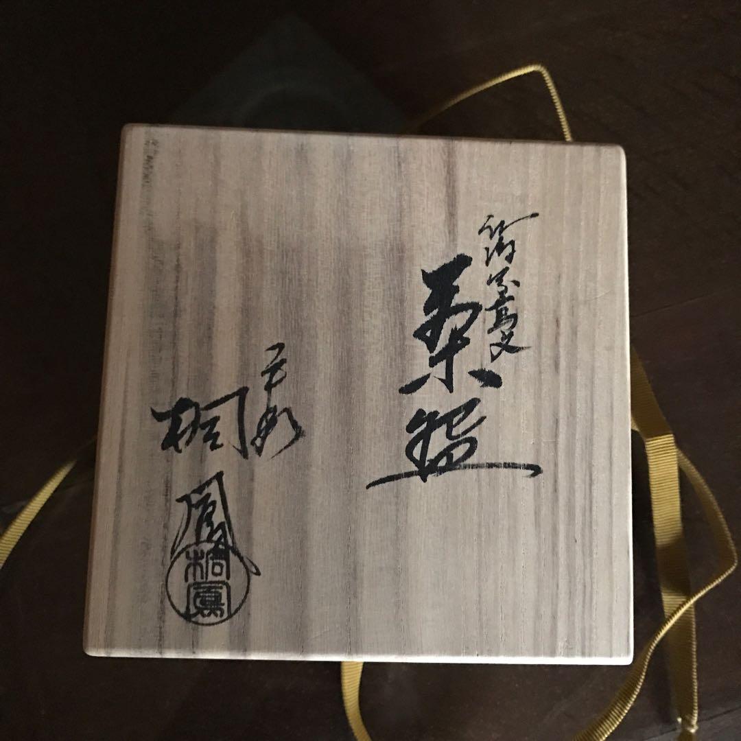 茶道具  茶碗  手塚桐鳳 共箱付き