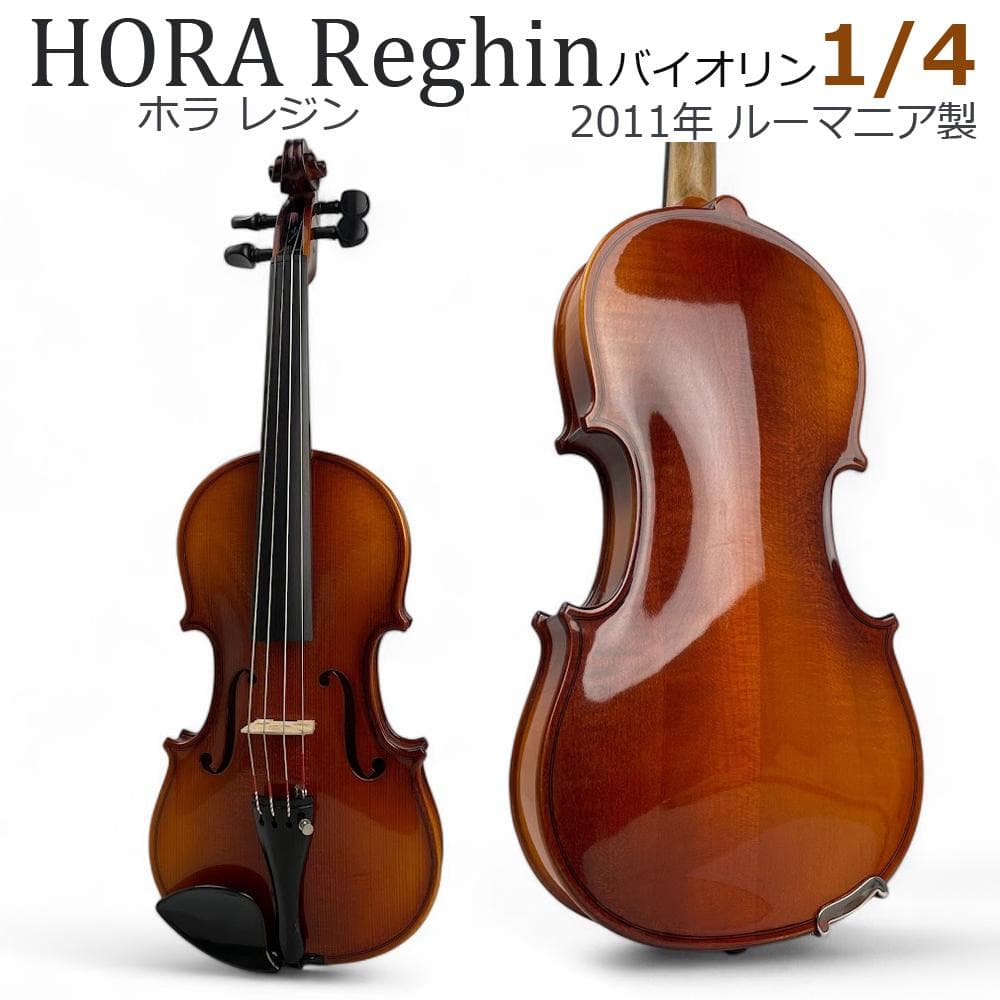 極美品●Hora Reghin● バイオリン 1/4 2011年 ルーマニア製