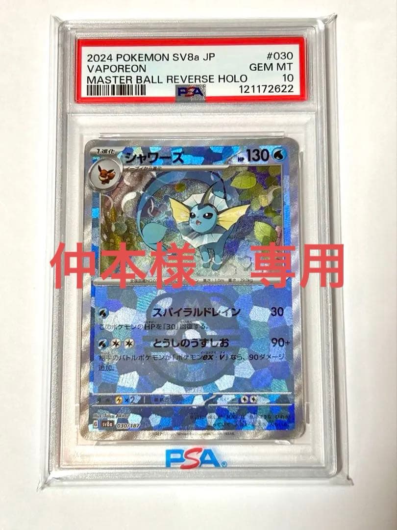 シャワーズSV8a 030/187マスターボール ミラー【PSA10】