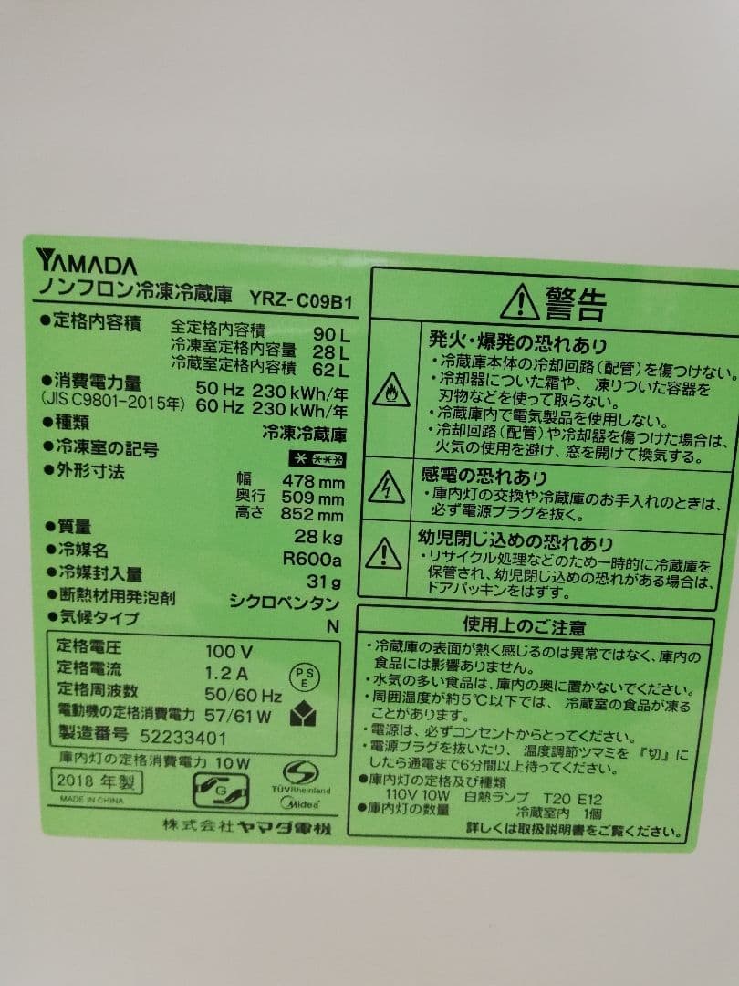 にゃん様 【送料無料!】 ヤマダ電機 90L 冷蔵庫 YRZ-C09B1