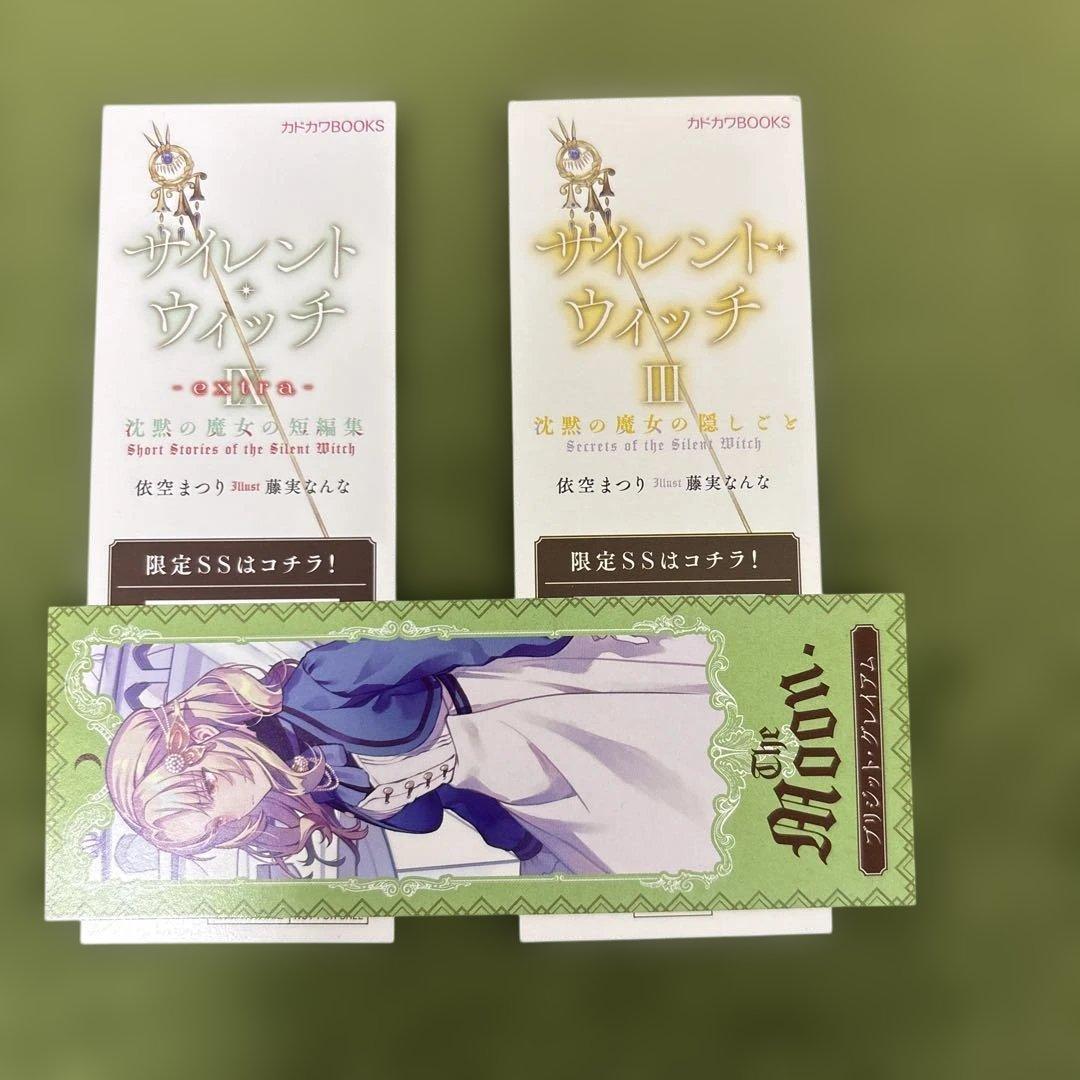 サイレント・ウィッチ 小説 全巻　初版　巻数抜けあり　栞つき