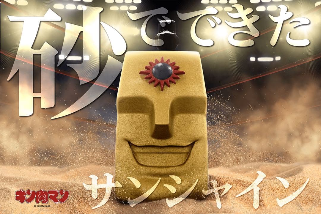 キン肉マン1／1スケール　サンシャイン 砂ヘッド　14kg キャステム