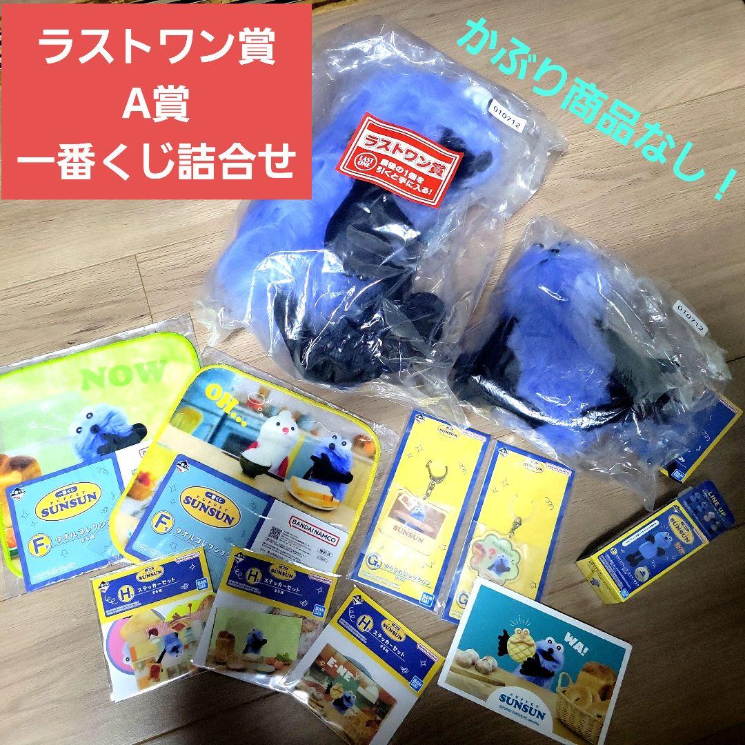 megu 【おまけ付けました】パペットスンスン 一番くじ・詰合せ