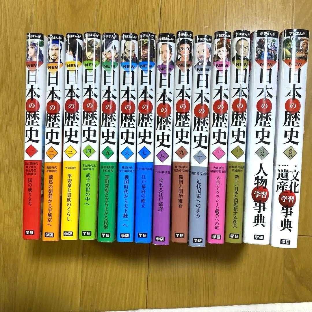 学研まんが　日本の歴史 漫画 全12巻＋別巻2巻セット　箱あり