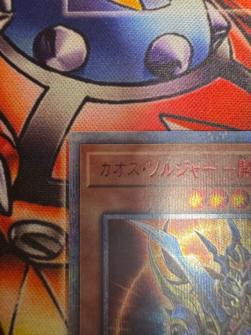 遊戯王 カオス・ソルジャー - 開闢の使者 20th