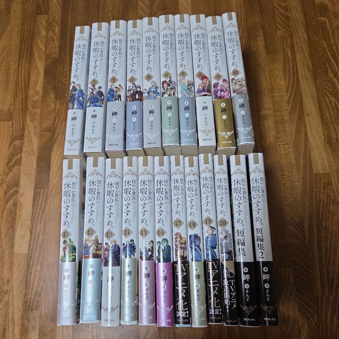 穏やか貴族の休暇のすすめ。 20巻+短編集2巻セット