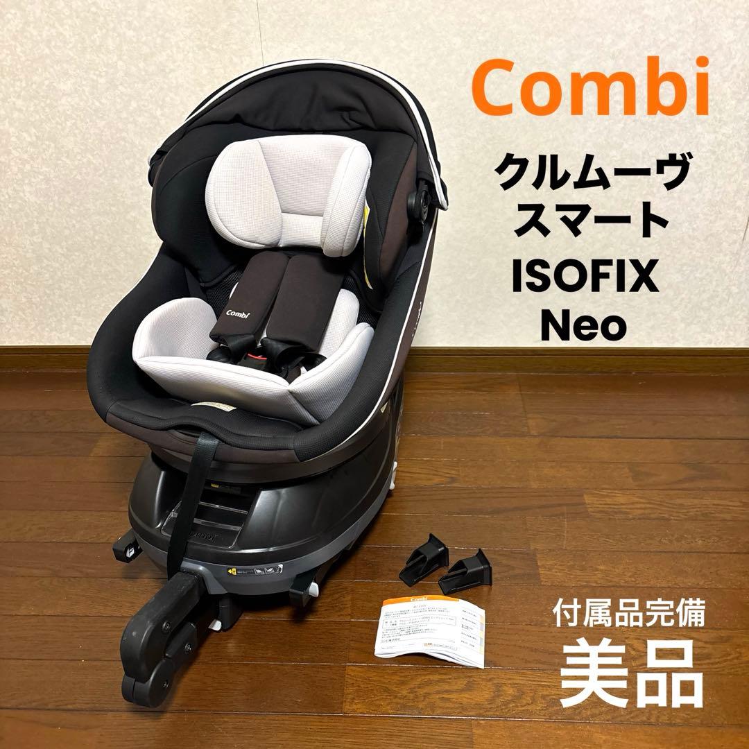 【美品】Combi クルムーヴスマート ISOFIX Neo 新生児OK
