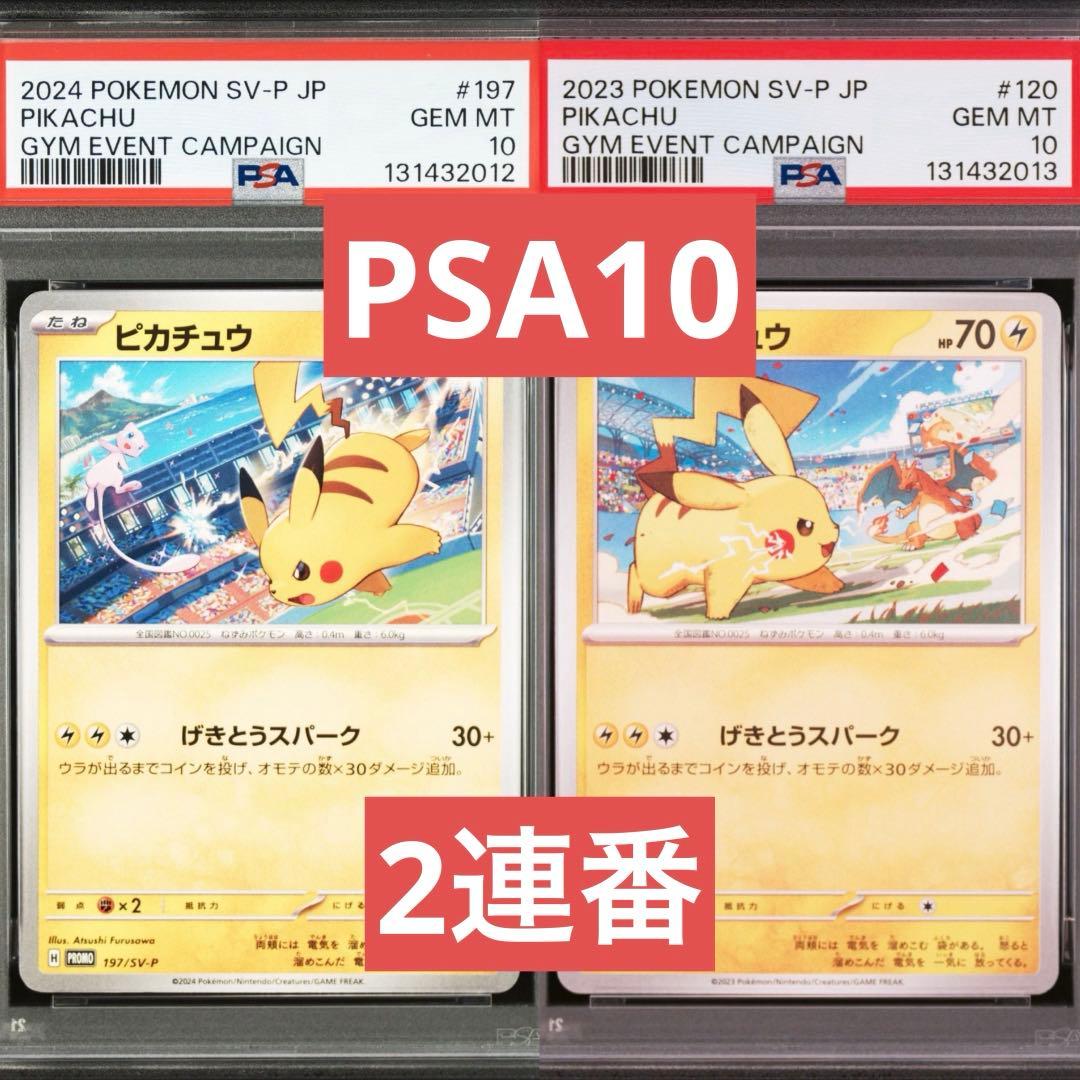 【PSA10】ポケモンカード　ピカチュウ　げきとうスパーク　ジムプロモ　2連番②