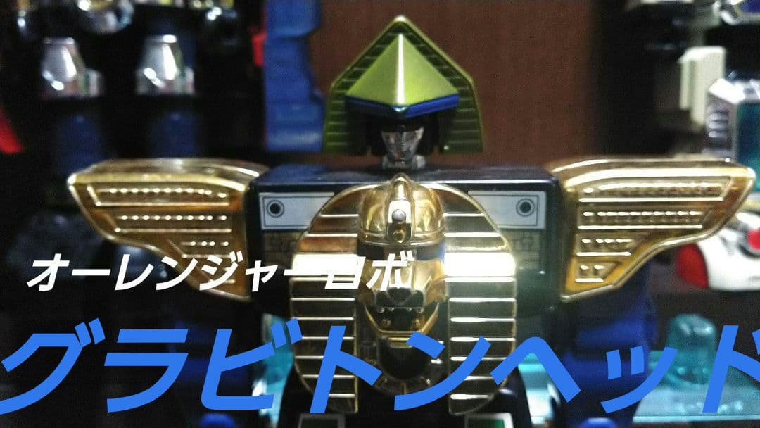 バンダイ★プラデラ★超力戦隊オーレンジャー★走り出したら止まらないぜセット