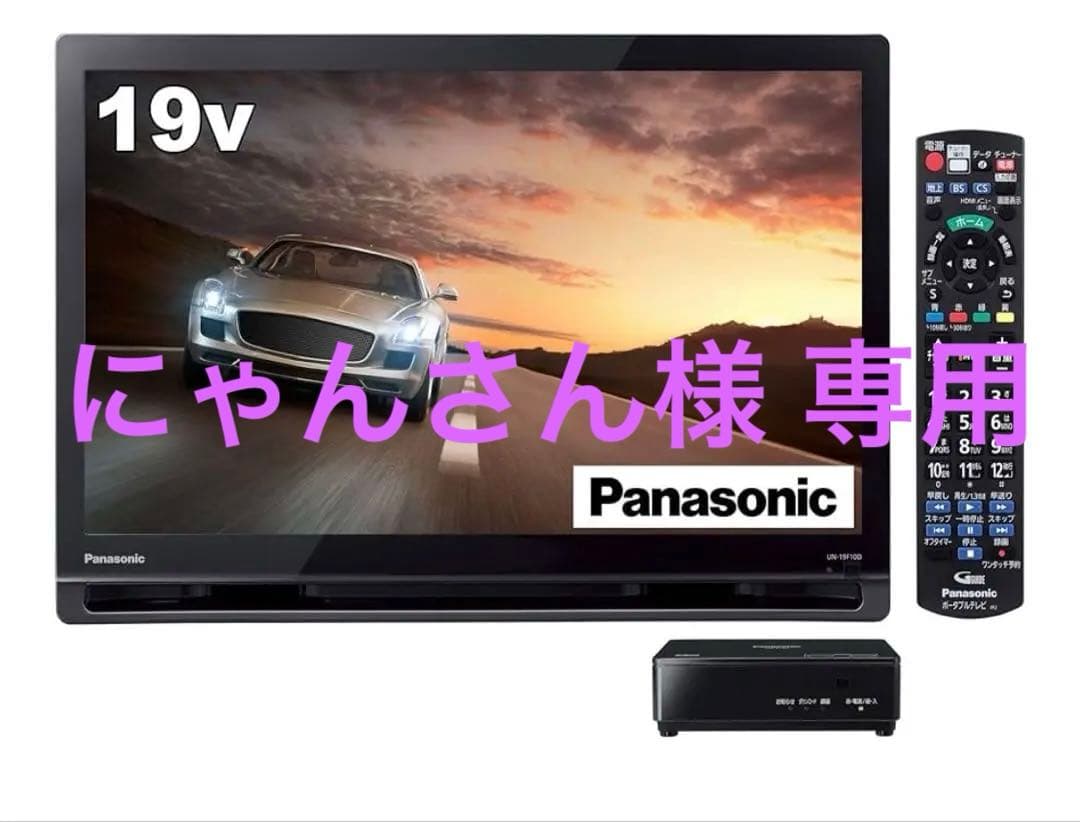 【美品】Panasonic 19V ポータブルテレビ