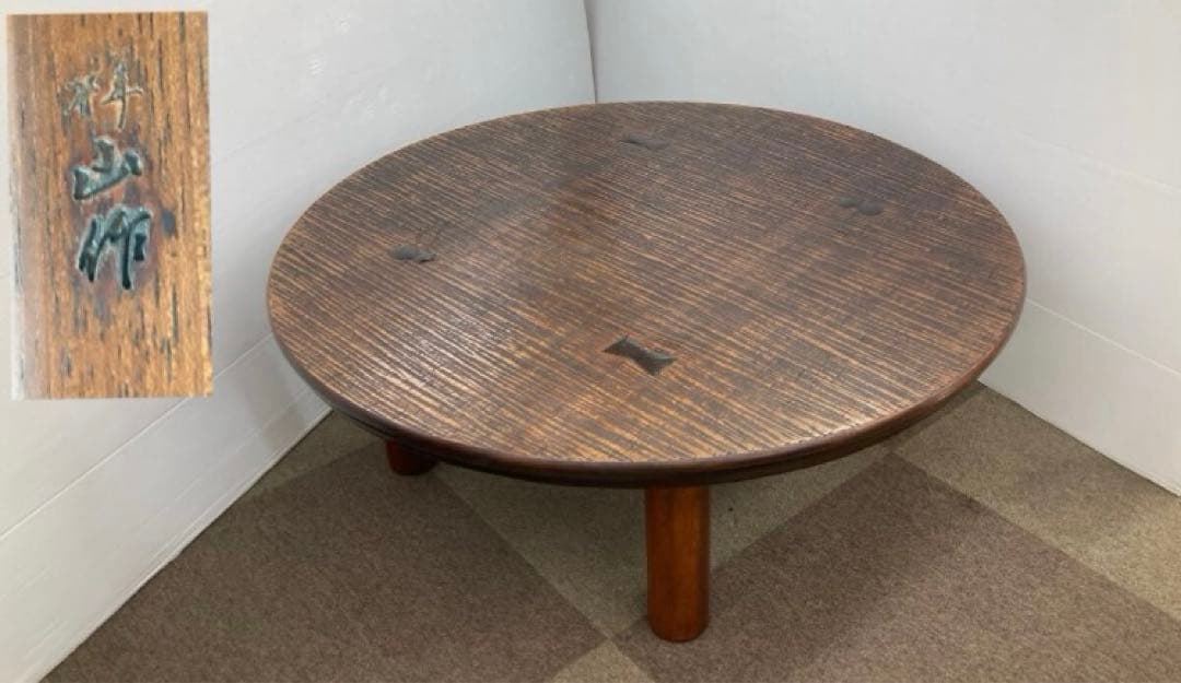 ちゃぶ台　円卓　座敷机　作家物　祥山？桝山？彫刻あり　引取可能奈良県中部