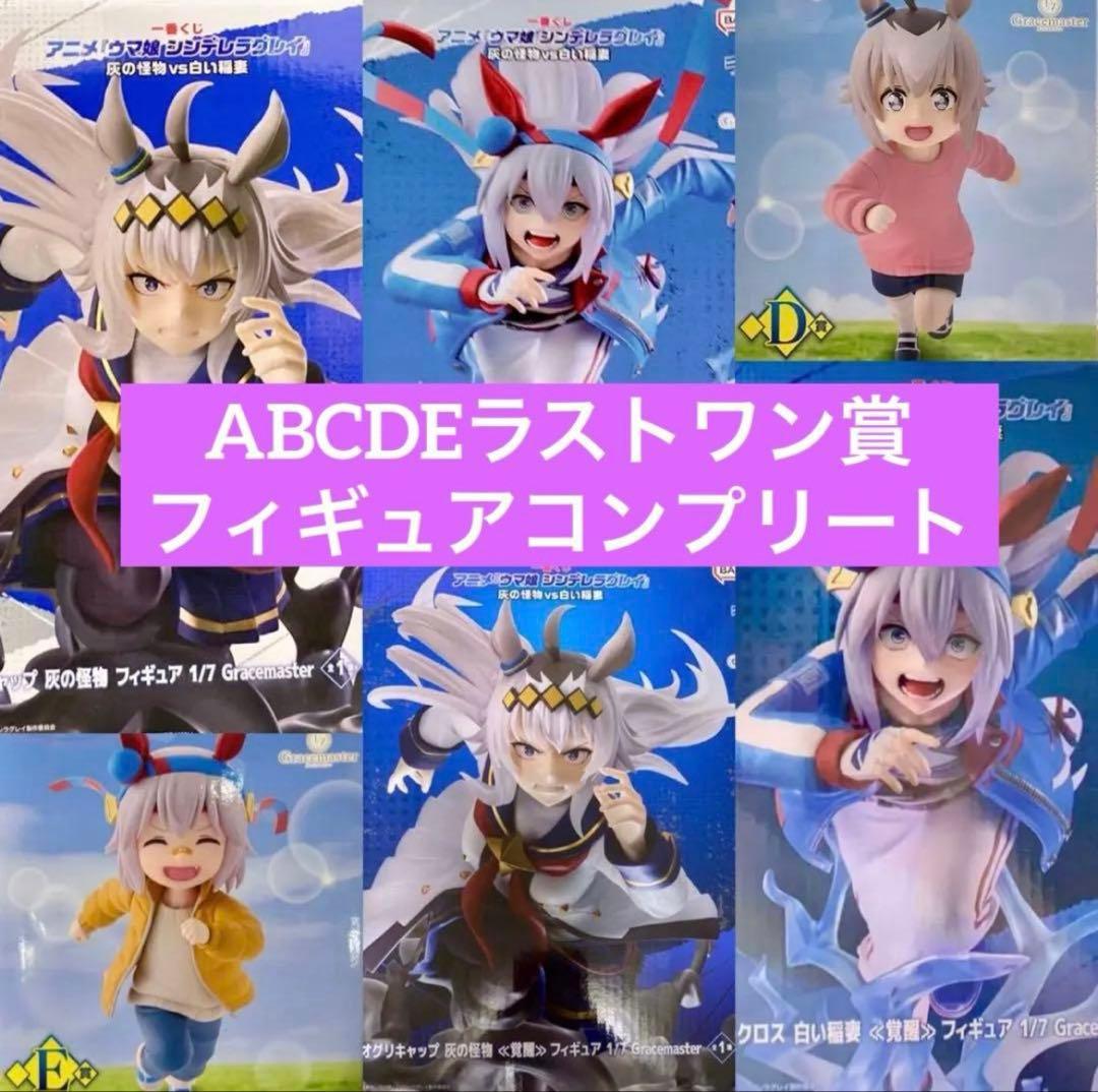 一番くじウマ娘 シンデレラグレイ フィギュアコンプリートセット