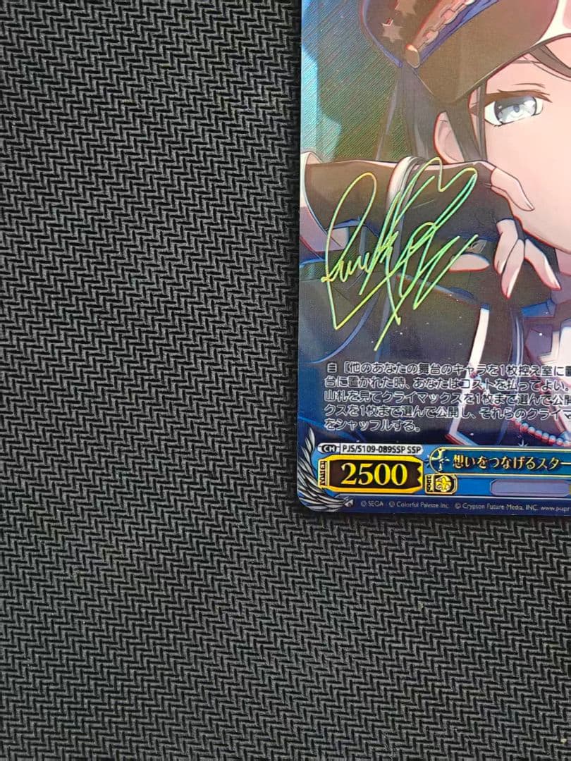 思いをつなげるスターピース 星乃一歌 ssp サイン