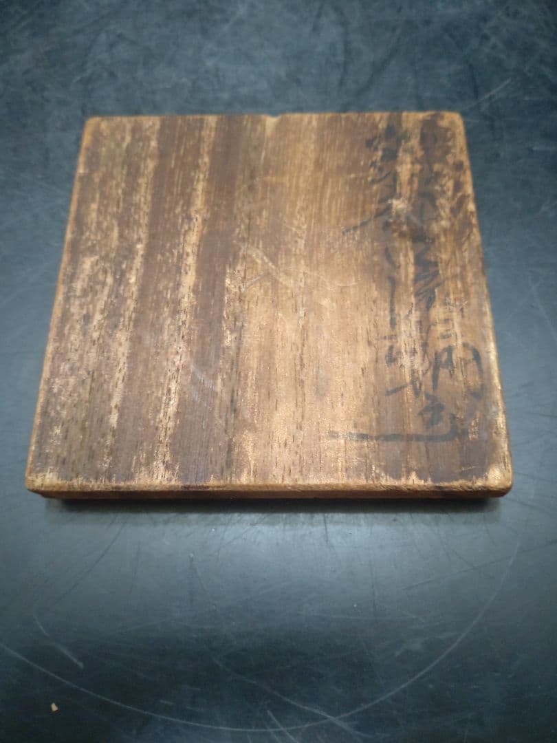 松井康成造織部一輪挿　共箱