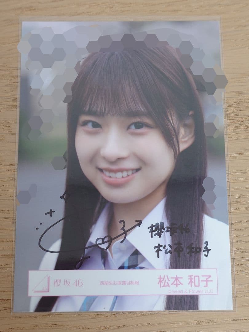 櫻坂46 松本和子 四期生お披露目制服 直筆サイン 生写真 ヨリ