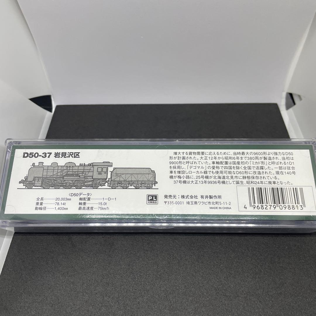 マイクロエ-ス　D50-37 岩見沢区　Nゲ-ジ [美品]