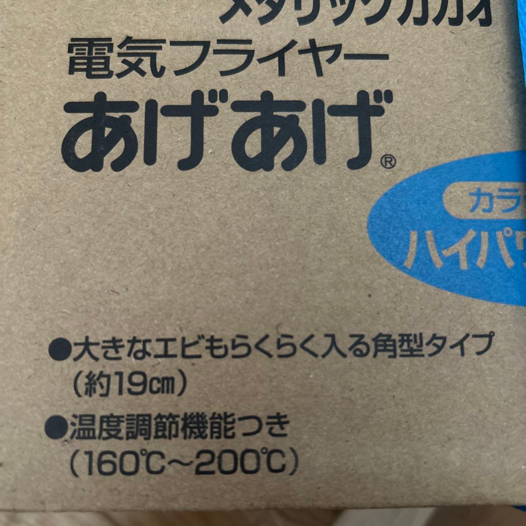 象印電気フライヤーあげあげ
