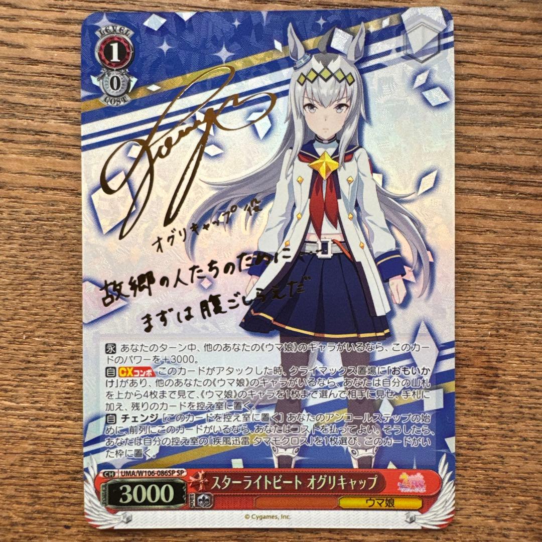 ウマ娘　スターライトビート オグリキャップ SP 1枚
