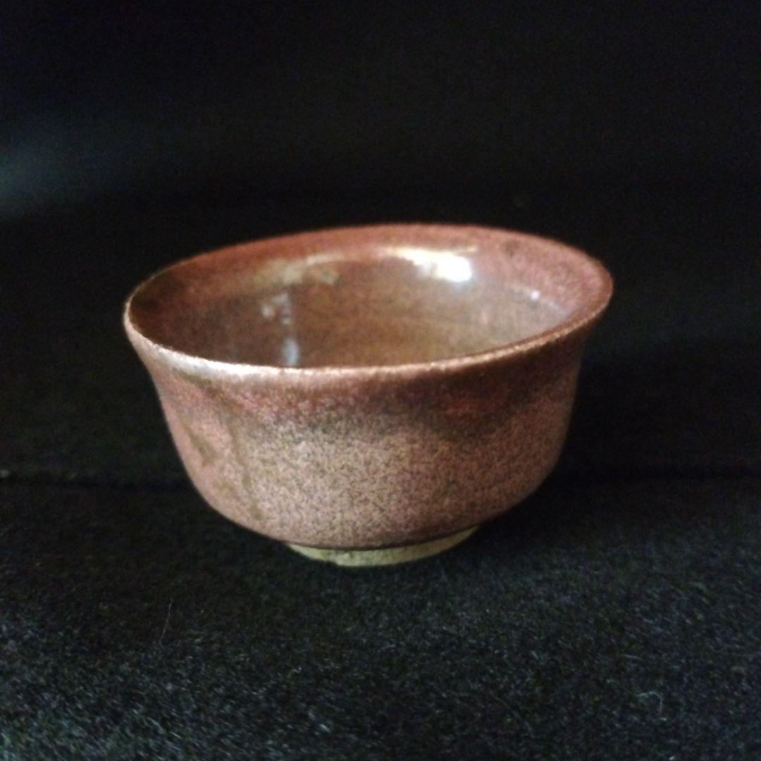 北大路魯山人　辰砂ぐい呑