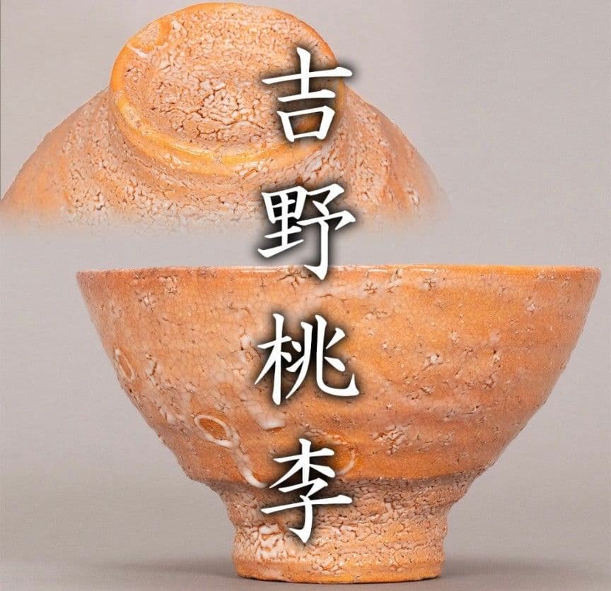 吉野桃李【萩井戸茶碗】共箱 共布 栞