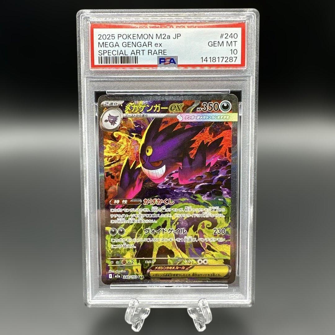 メガゲンガーex sar psa10 ポケモンカード　メガドリームex