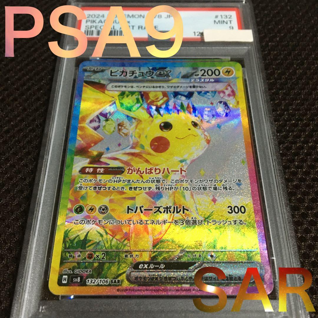 フォローで割引！ ポケモンカード PSA9 ピカチュウｅｘ SV8 SAR A