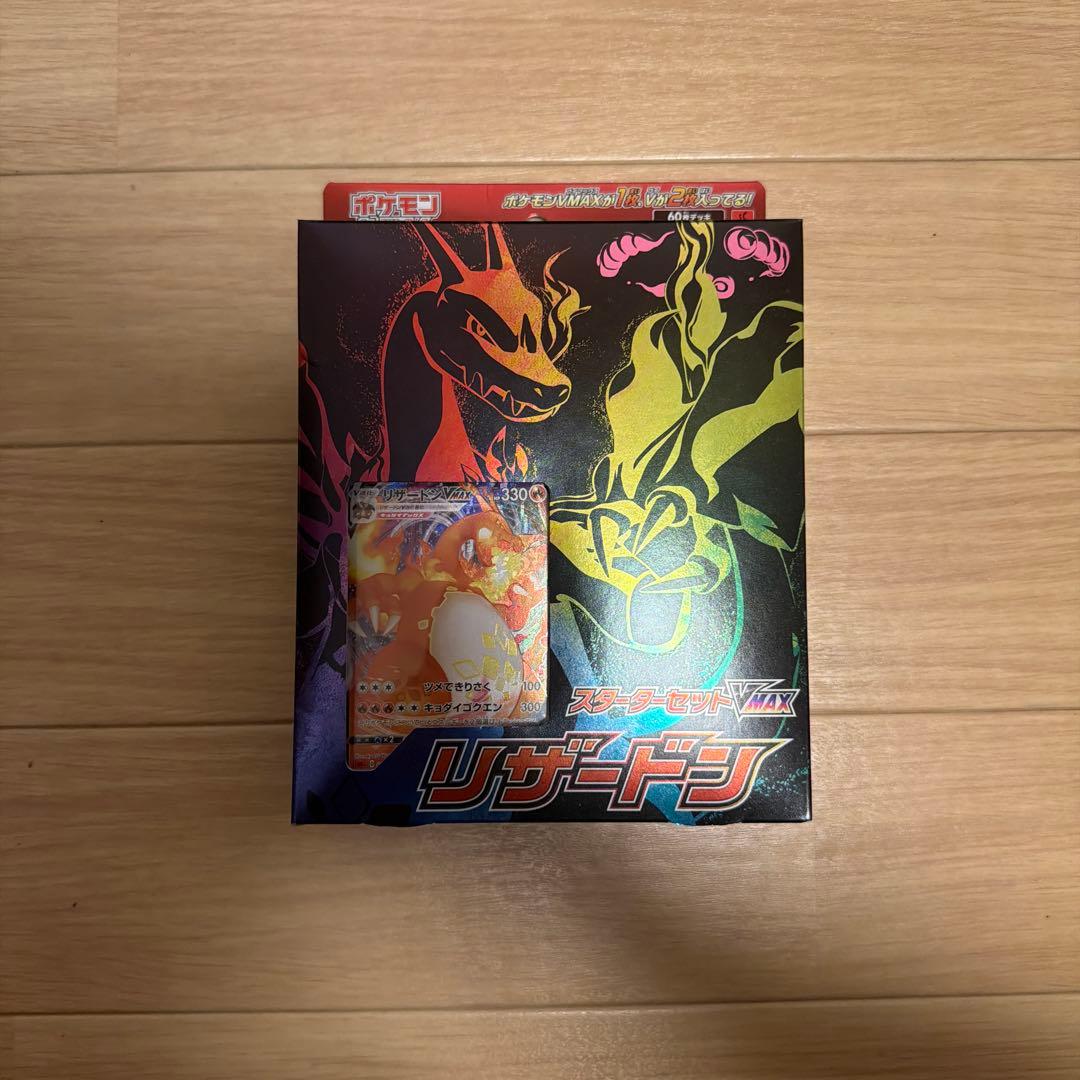 スターターセットVMAX リザードン【新品未開封】