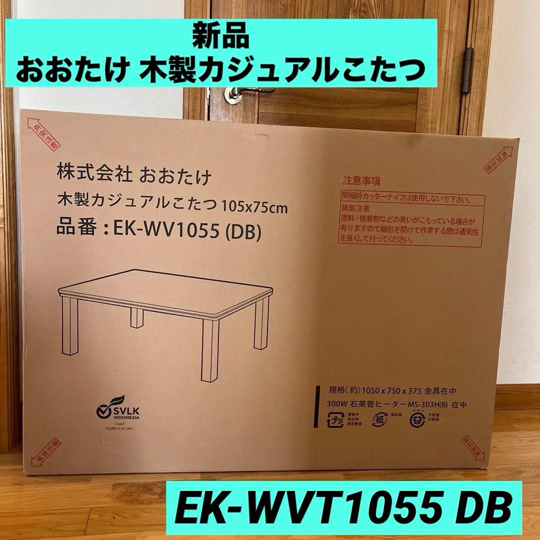 新品　おおたけ 木製カジュアルこたつ105×75cm EK-WVT1055 DB