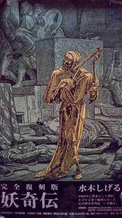 水木しげる／妖奇伝 ポスター（新品）