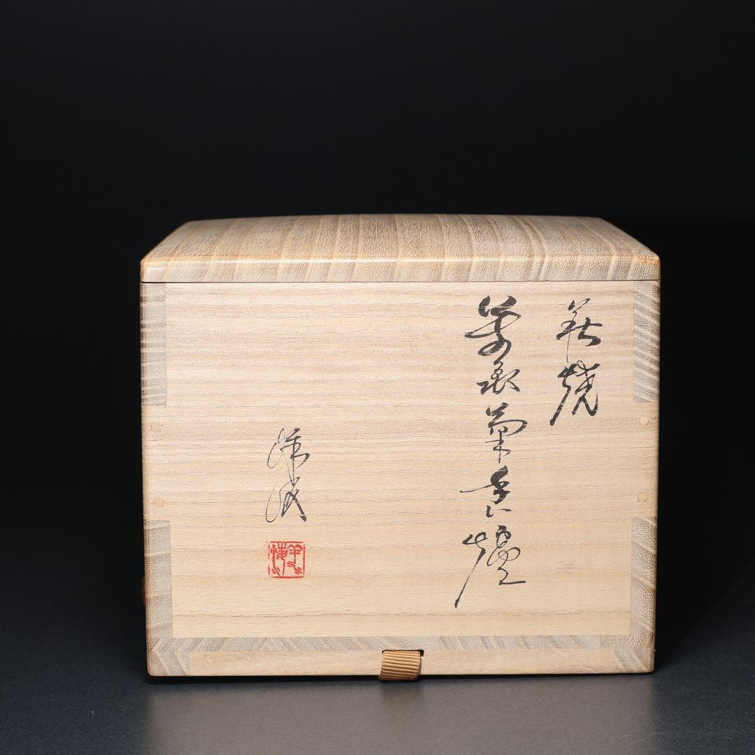 萩焼本郷窯　萬亀菊香炉　廣澤洋海　共箱　R1486ラ