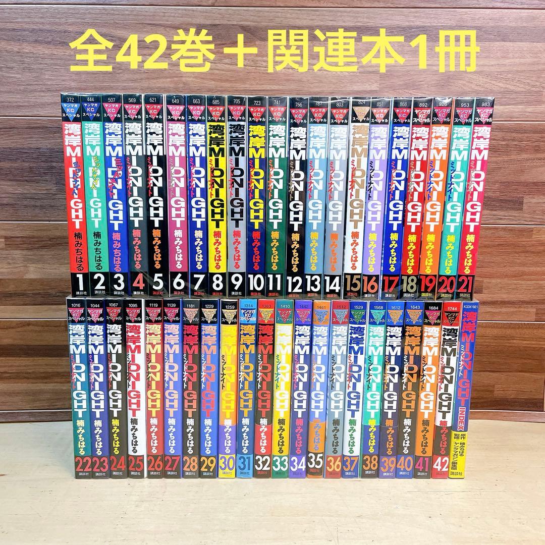 湾岸midnight ミッドナイト　全42巻＋index 楠みちはる