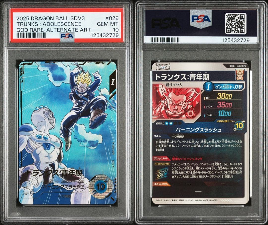 ダイバーズ SDV3-029 トランクス青年期 GDR パラレル PSA10