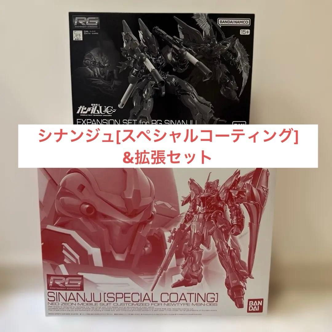 RG1/144シナンジュ[スペシャルコーティング]&拡張セット