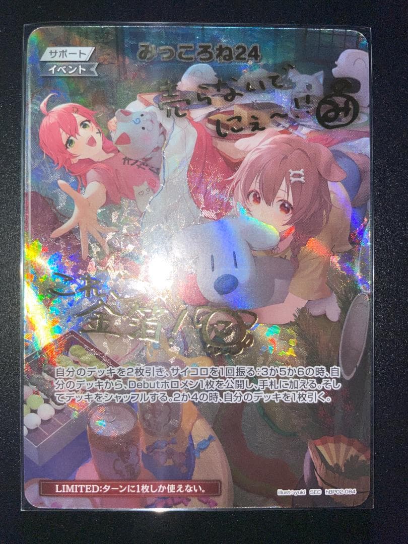 みっころね24 SECホロライブカードhBP02-084