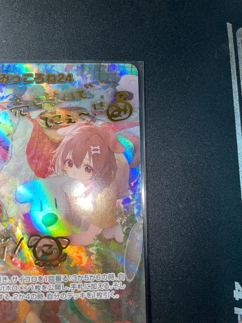 みっころね24 SECホロライブカードhBP02-084