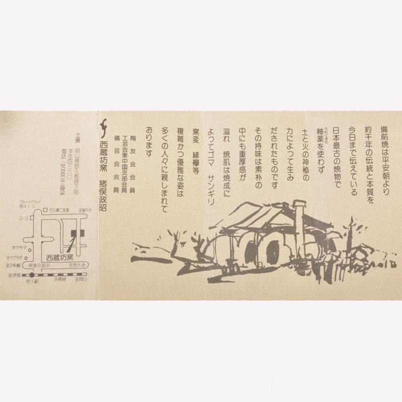 茶道具　備前焼　猪俣政昭作　茶入　仕覆付　共箱　V　6523