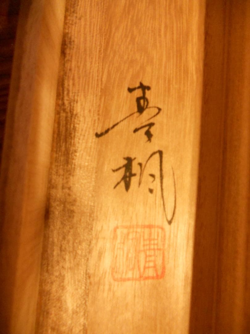 掛け軸 三浦青楓 蓬萊山 絹本 希少 軸装 茶道具 掛軸 美品 です。