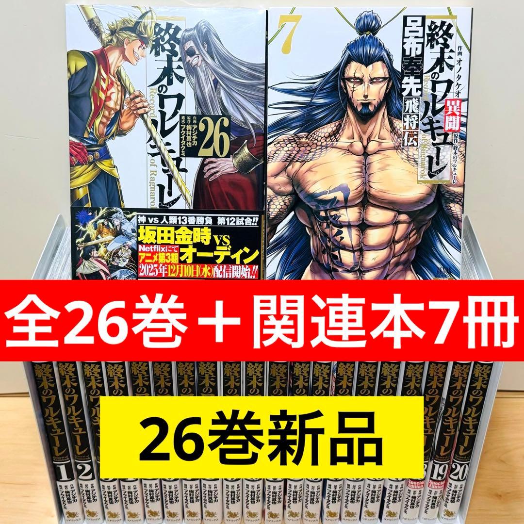 【良品】 ★終末のワルキューレ 1〜26巻＋関連本7冊 全巻セット★