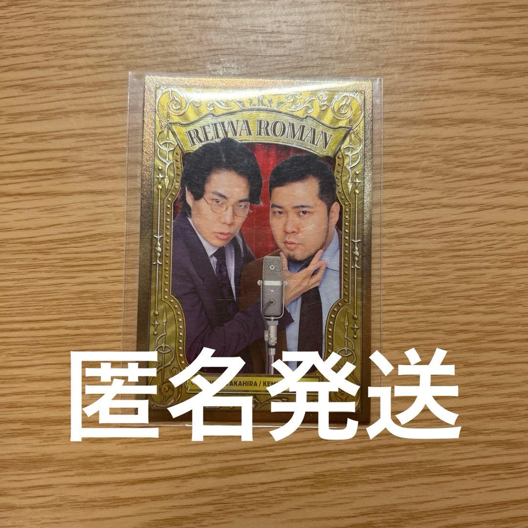 よしもとコレカ 令和ロマン 38 カード 高比良くるま 松井ケムリ