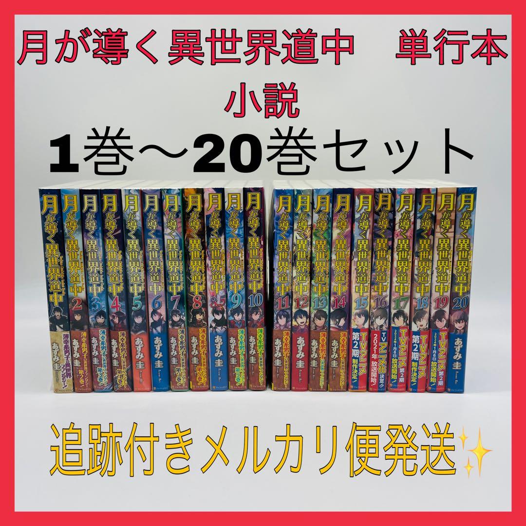 月が導く異世界道中　単行本　小説　21冊セット
