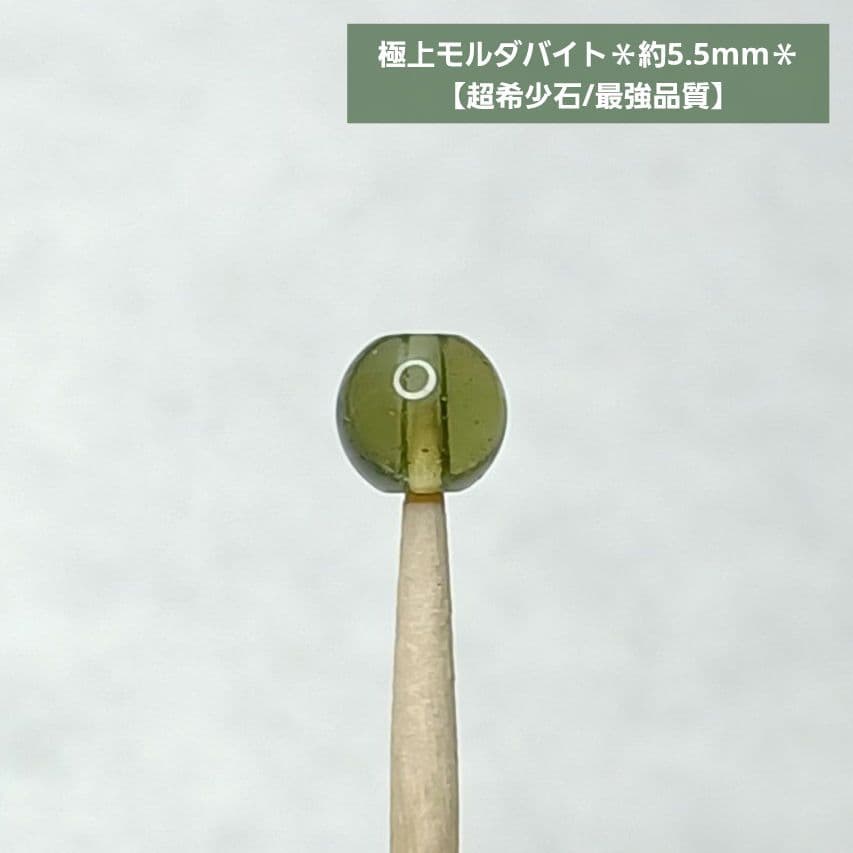 【超希少石/最強品質】極上モルダバイト＊約5.5mm＊　天然石 1粒