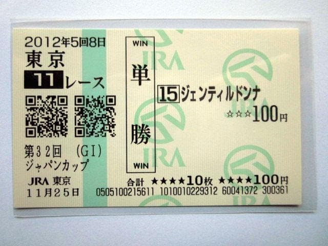 ジェンティルドンナ　2012年　ジャパンカップ　現地単勝馬券