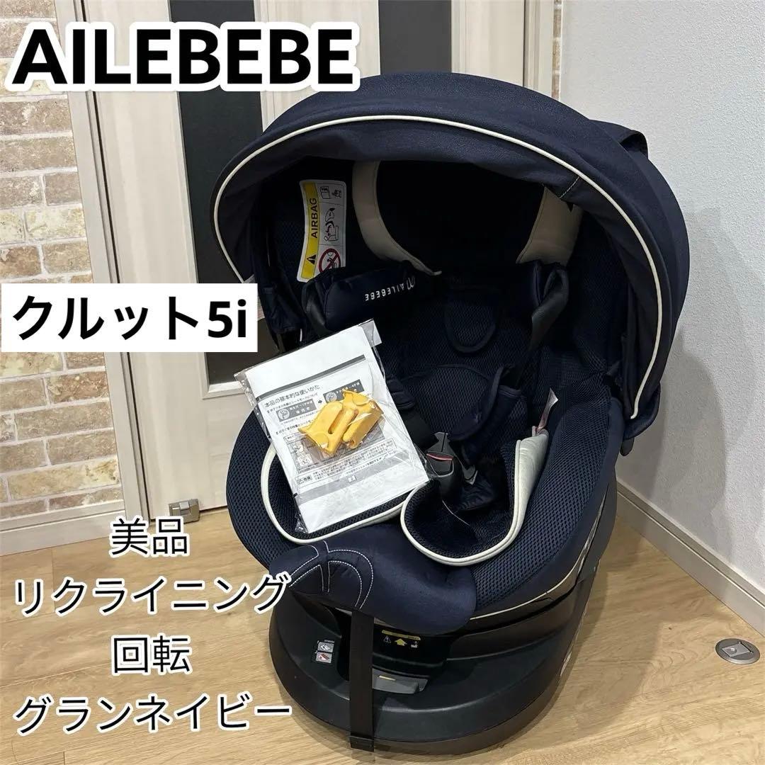 AILEBEBE エールベベ　チャイルドシート　クルット5i グランネイビー