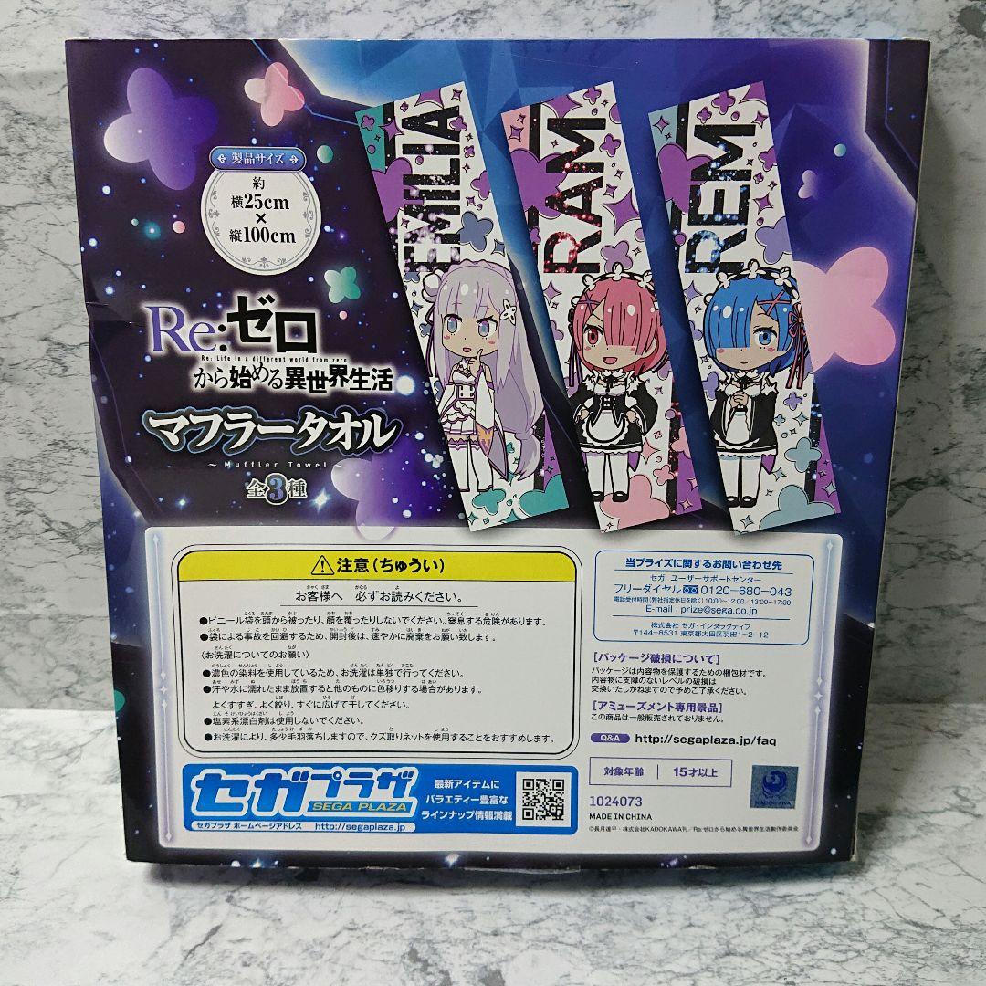 【レア】リゼロ☆SEGA☆マフラータオル☆エミリア☆新品☆希少☆コレクション☆