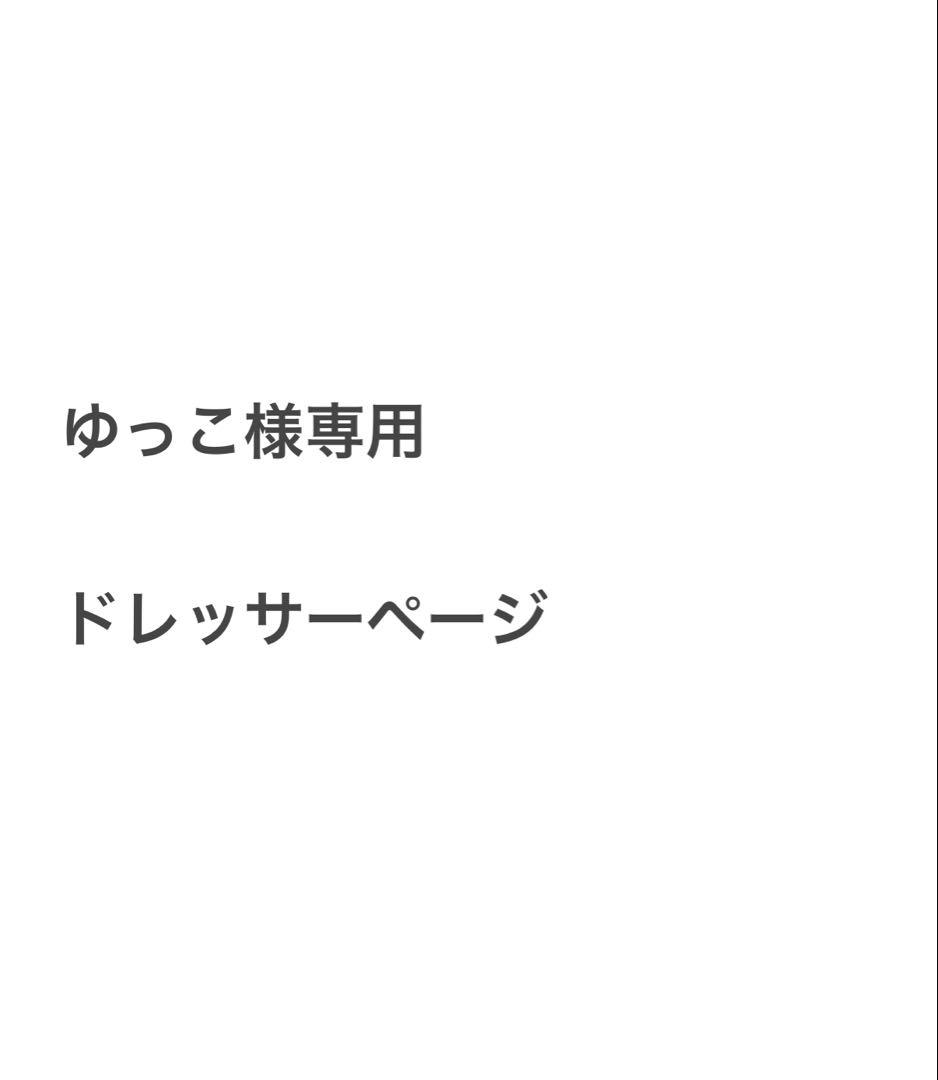 ゆっこドレッサーページ