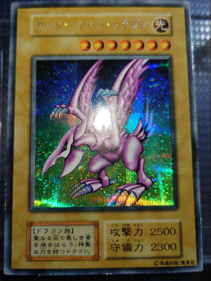 遊戯王 ホーリー・ナイト・ドラゴン 初期 ホーリーナイト にをゆ