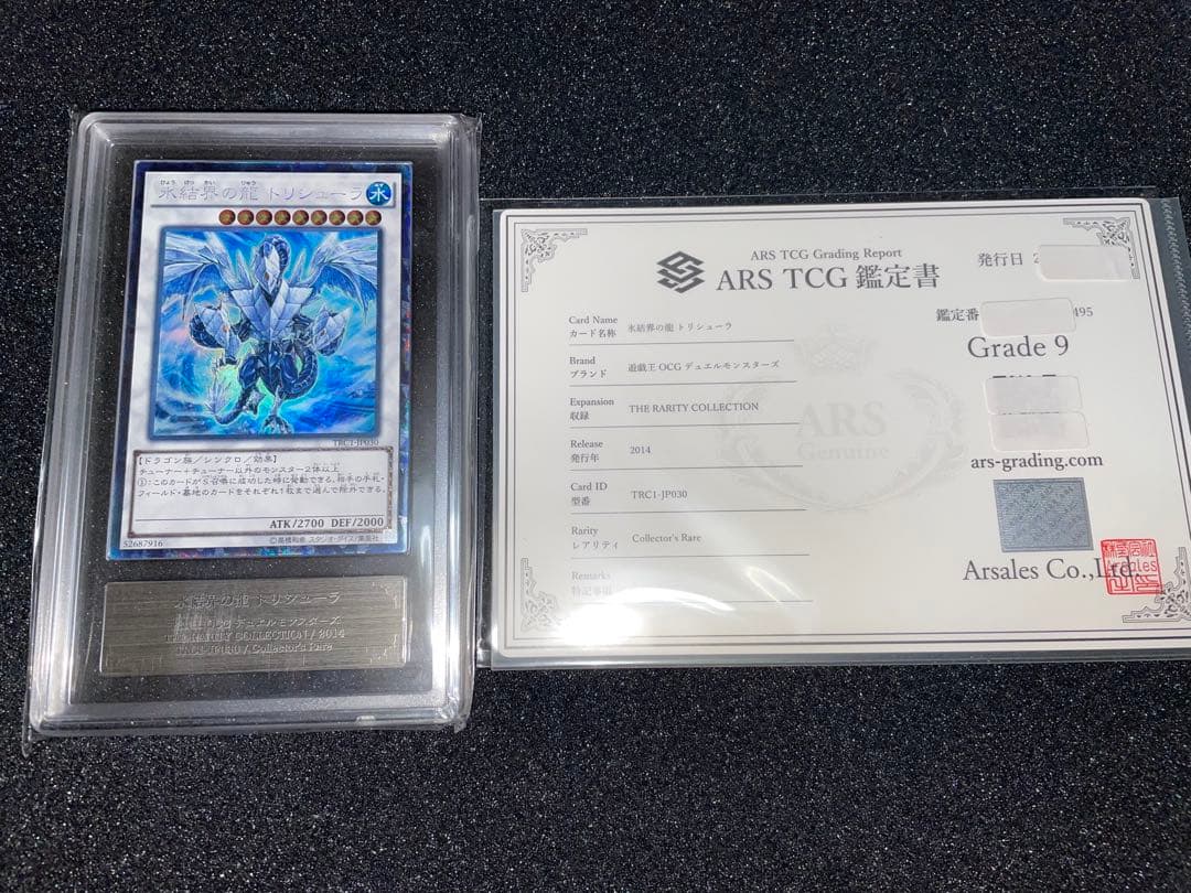 遊戯王　氷結界の龍　トリシューラ　コレクターズ　ARS9 鑑定書