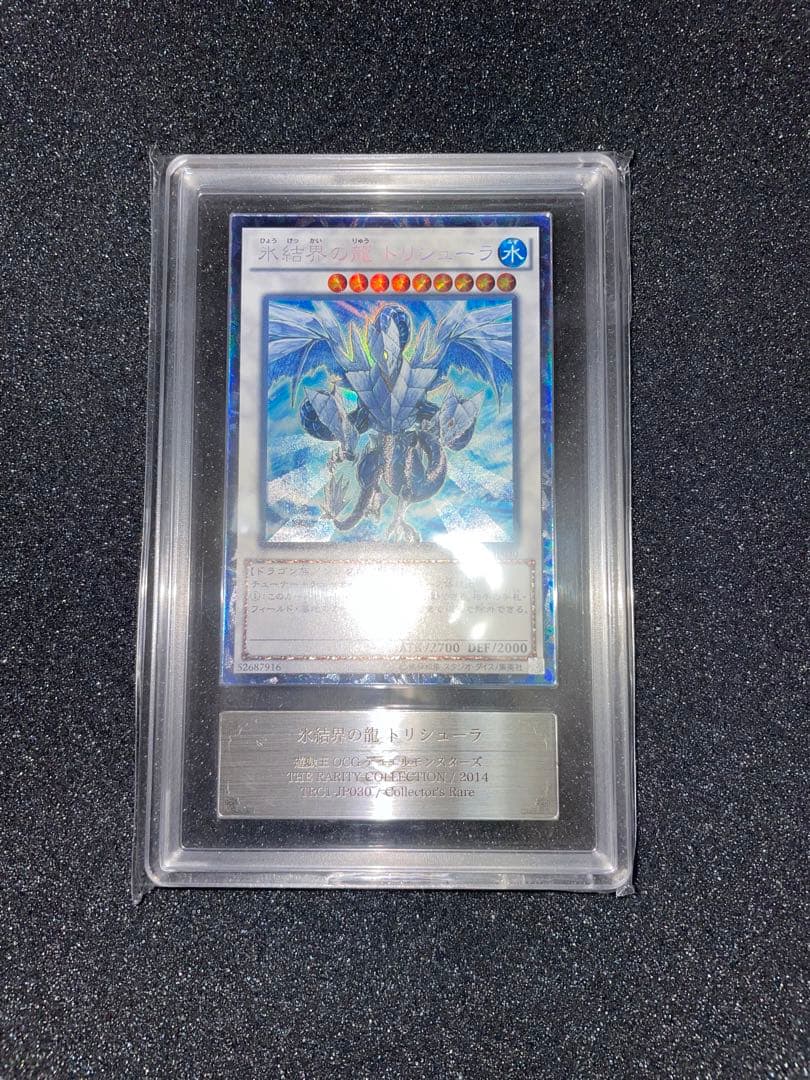 遊戯王　氷結界の龍　トリシューラ　コレクターズ　ARS9 鑑定書