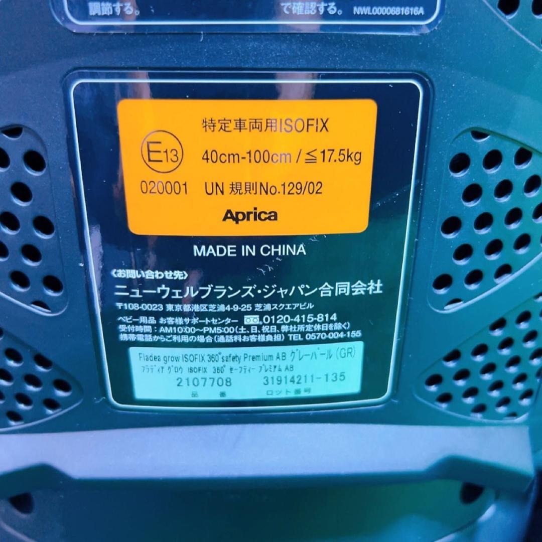 美品 Aprica フラディアグロウ ISOFIX セーフティ プレミアム AB