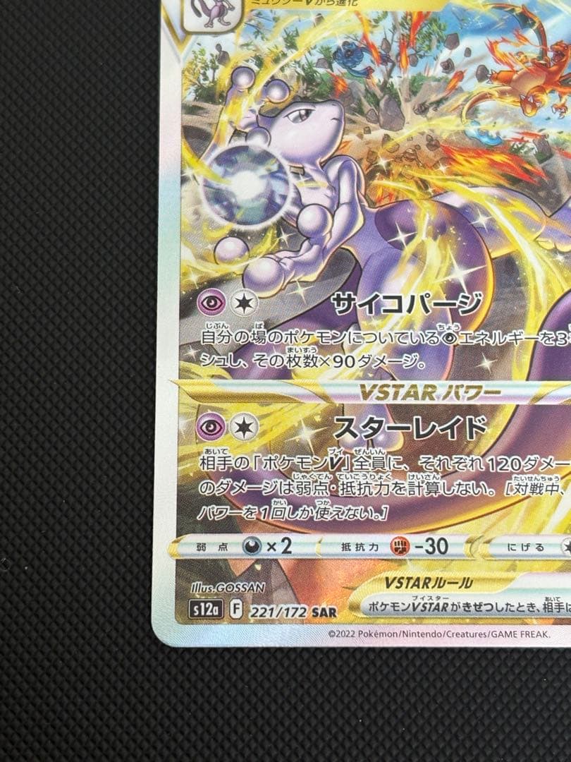 リザードンVSTAR ミュウツーVSTAR SAR セット VSTARユニバース